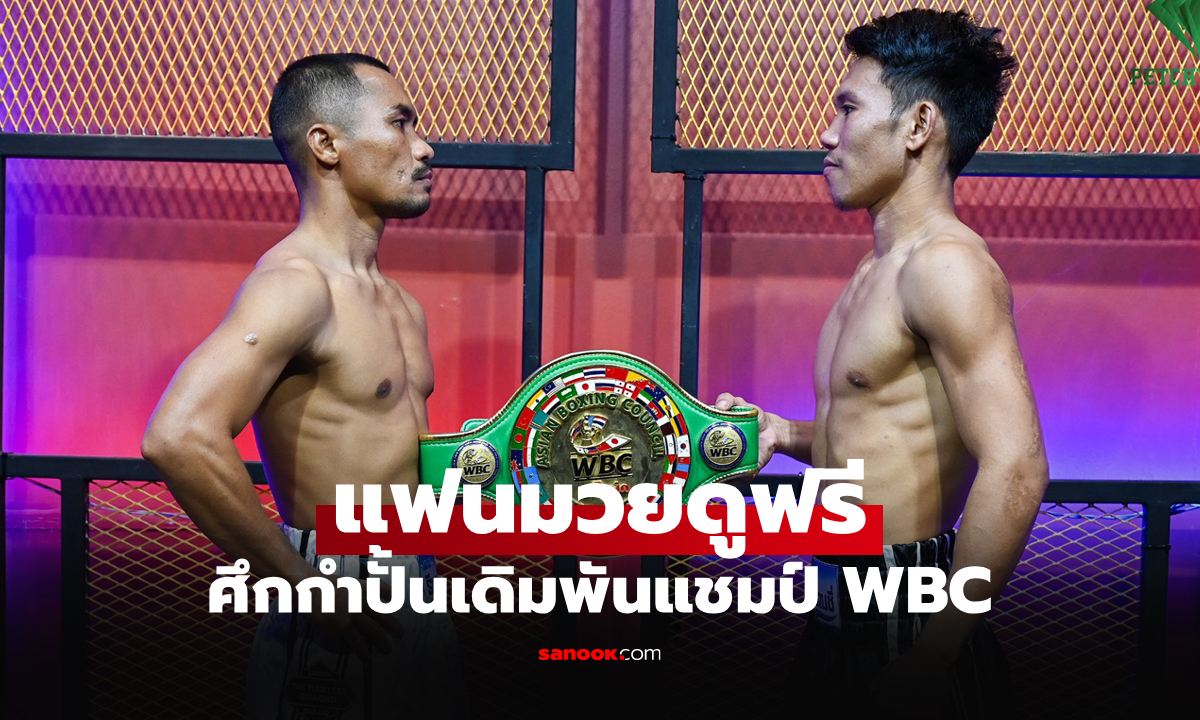 ดูสดได้ที่นี่! ร่วมเชียร์ศึกมวยโลก "น็อคเอาท์" นักชกไทยล่าเข็มขัดแชมป์ WBC Asia