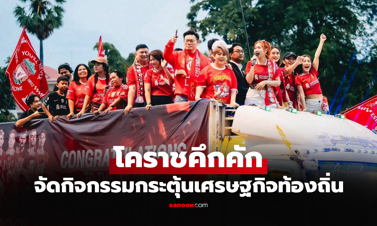 แห่รอบเมือง! "แฟนลิเวอร์พูลโคราช" ฉลองแชมป์พรีเมียร์ลีกพร้อมกิจกรรมสุดยิ่งใหญ่