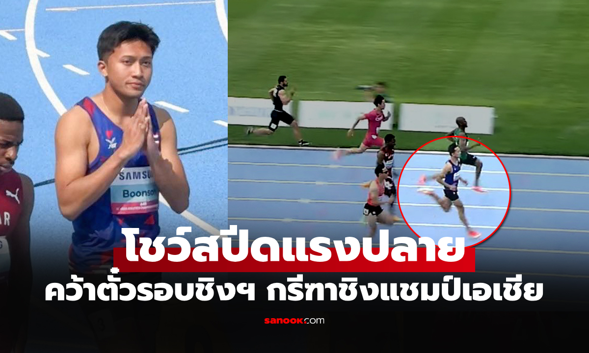 ลิ่วชิงทอง! "บิว ภูริพล" แซงเข้าเส้นชัย 100 ม. ศึกกรีฑาชิงแชมป์เอเชีย (คลิป)