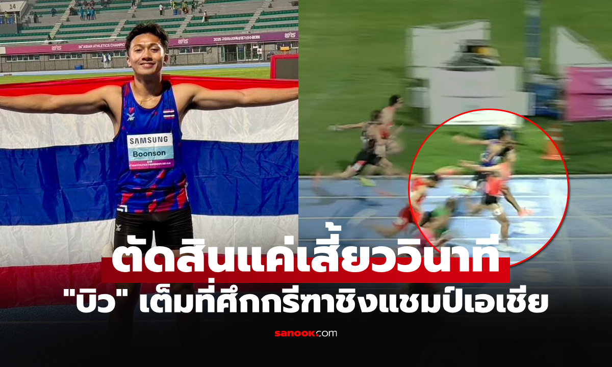 น่าเสียดาย! "บิว ภูริพล" สับเต็มที่หยิบเหรียญเงินวิ่ง 100 ม. กรีฑาชิงแชมป์เอเชีย (คลิป)