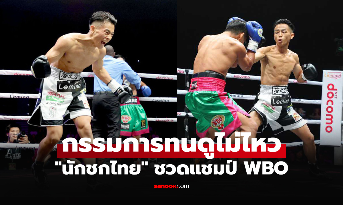 ห่างชั้นกันเกินไป! "ทาเคอิ" ไล่ถลุง "ดัง" กำปั้นไทยหมดสภาพจบแค่ยกแรก