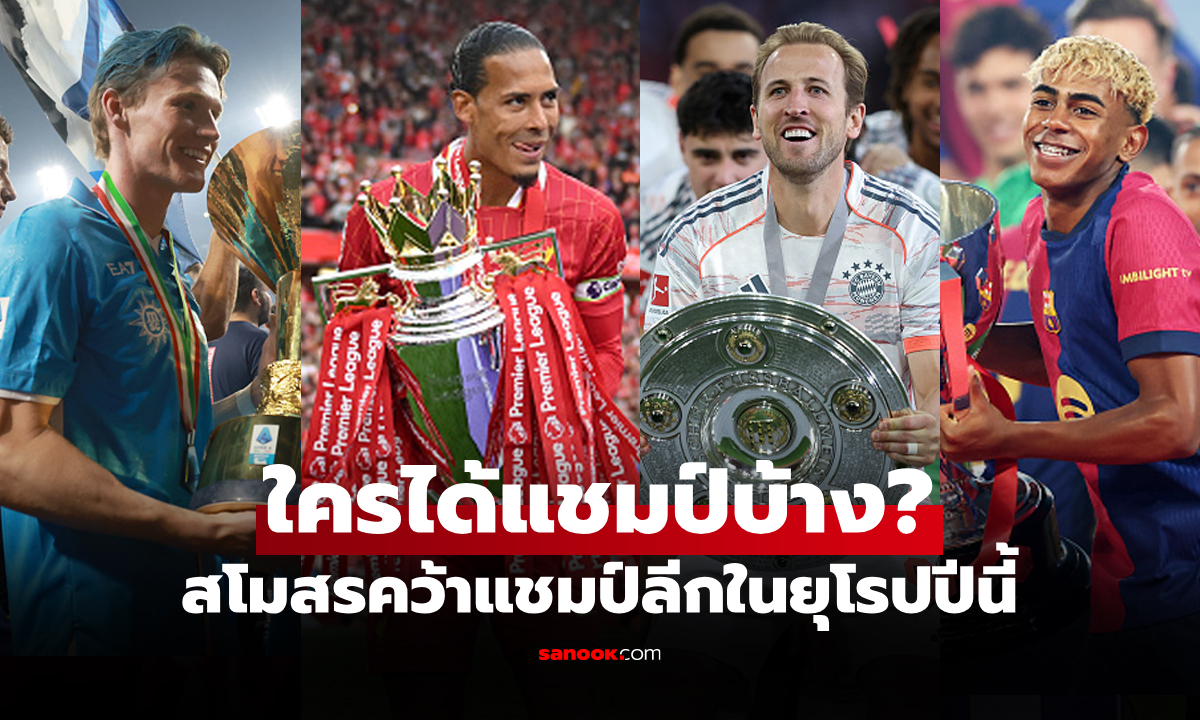 บทสรุปสโมสรคว้าแชมป์ลีกสูงสุดของชาติต่างๆ ในยุโรป ฤดูกาล 2024-25