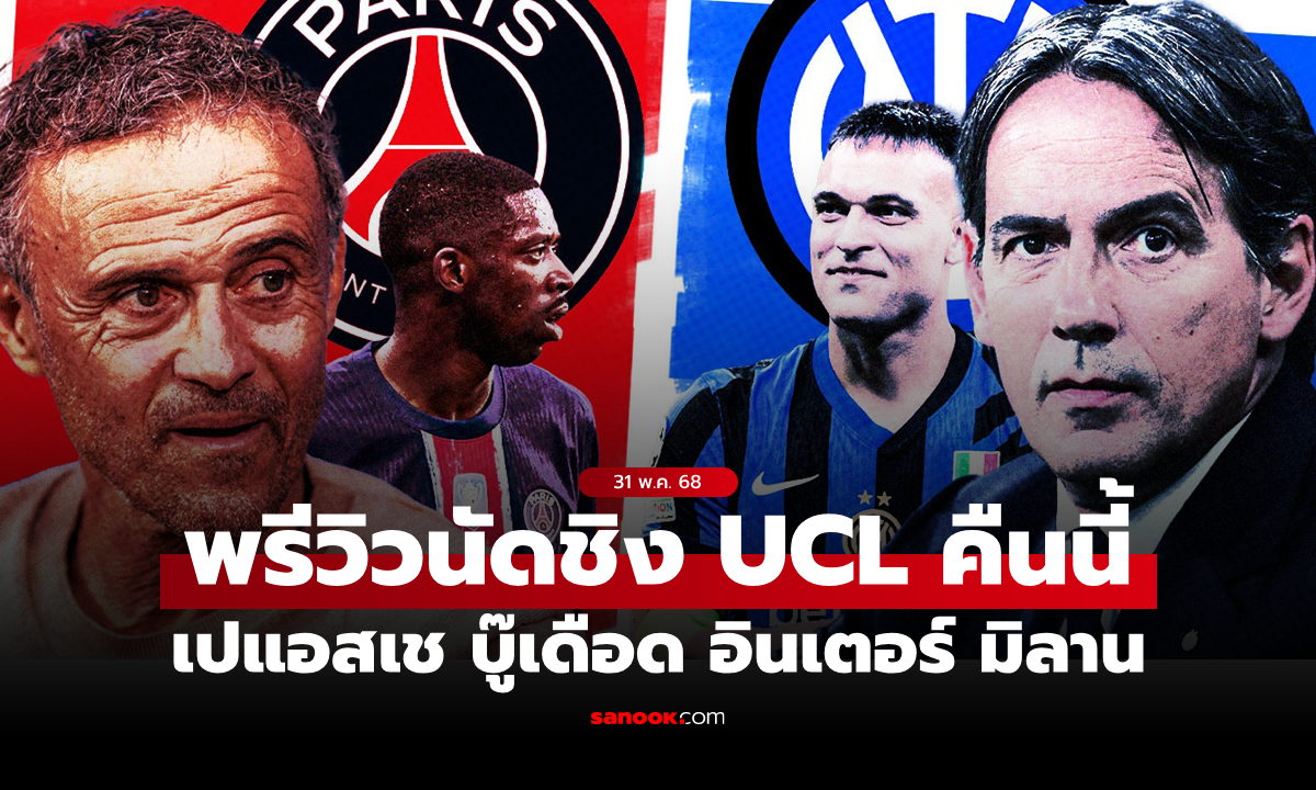 วิเคราะห์บอล "เปแอสเช VS อินเตอร์ มิลาน" ฟันธงสกอร์, ช่องทางถ่ายทอดสด