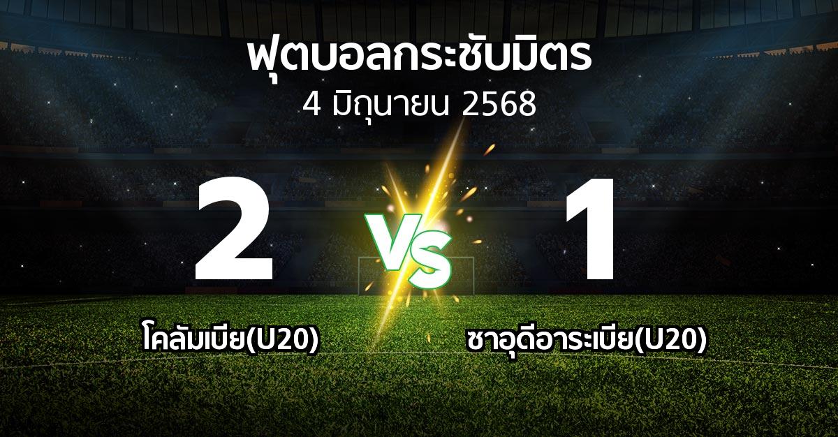 โปรแกรมบอล : โคลัมเบีย(U20) vs ซาอุดีอาระเบีย(U20) (ฟุตบอลกระชับมิตร)
