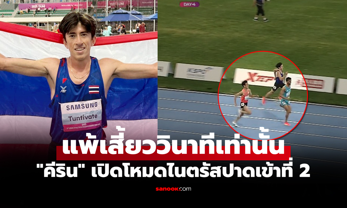 ไปดูคลิป! "คีริน" ปอดเหล็กไทยสับกระจายคว้าเหรียญเงินวิ่ง 5,000 ม.ชิงแชมป์เอเชีย
