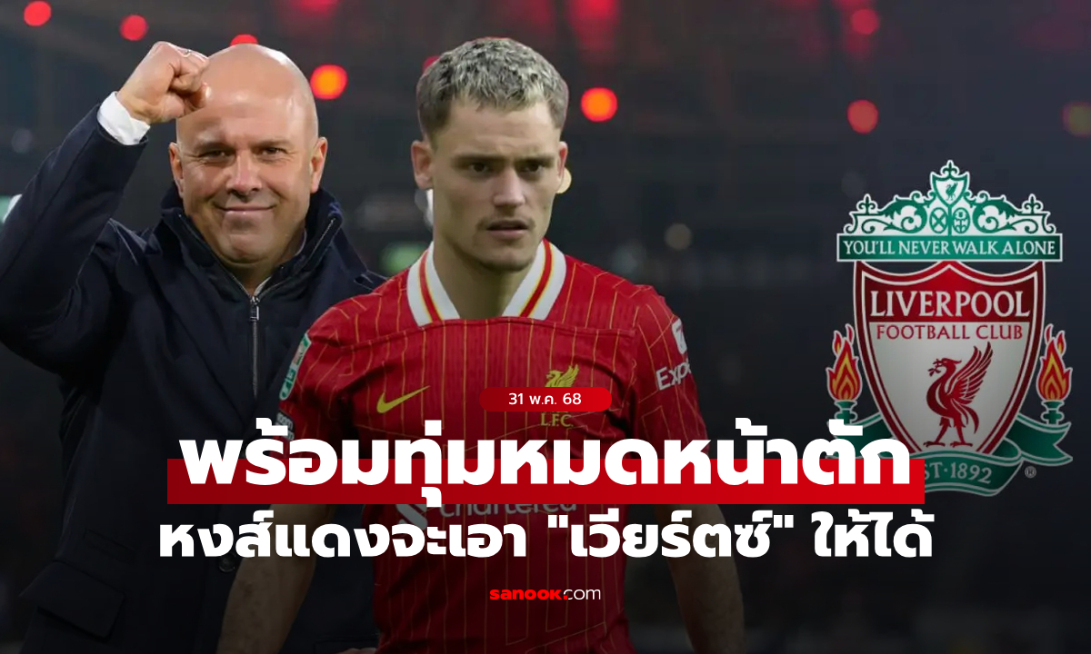 รักจริงหวังแต่ง! ลิเวอร์พูล ยื่นรอบสอง เพิ่มราคา 130 ล้านยูโรคว้า "เวียร์ตซ์"