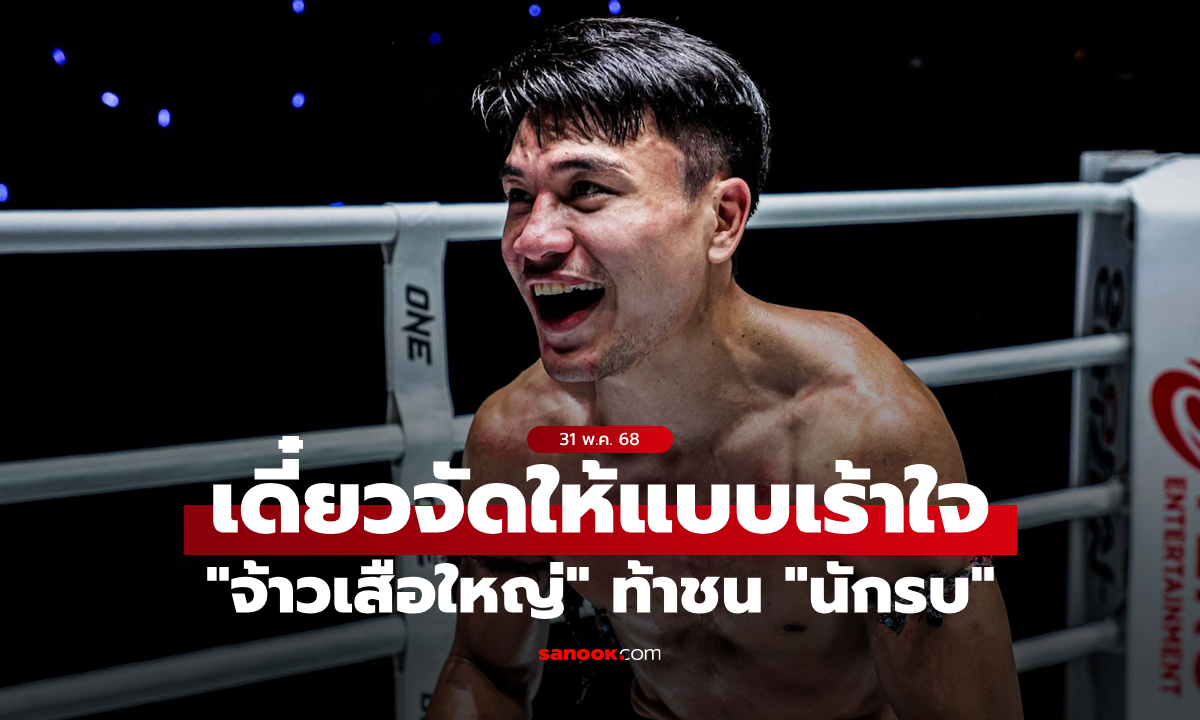 หมัดผมคมไม่แพ้ใคร! "จ้าวเสือใหญ่" มั่นใจสยบตัวท็อปแรงกิง "นักรบ" เปิดตัวปังเวทีใหญ่