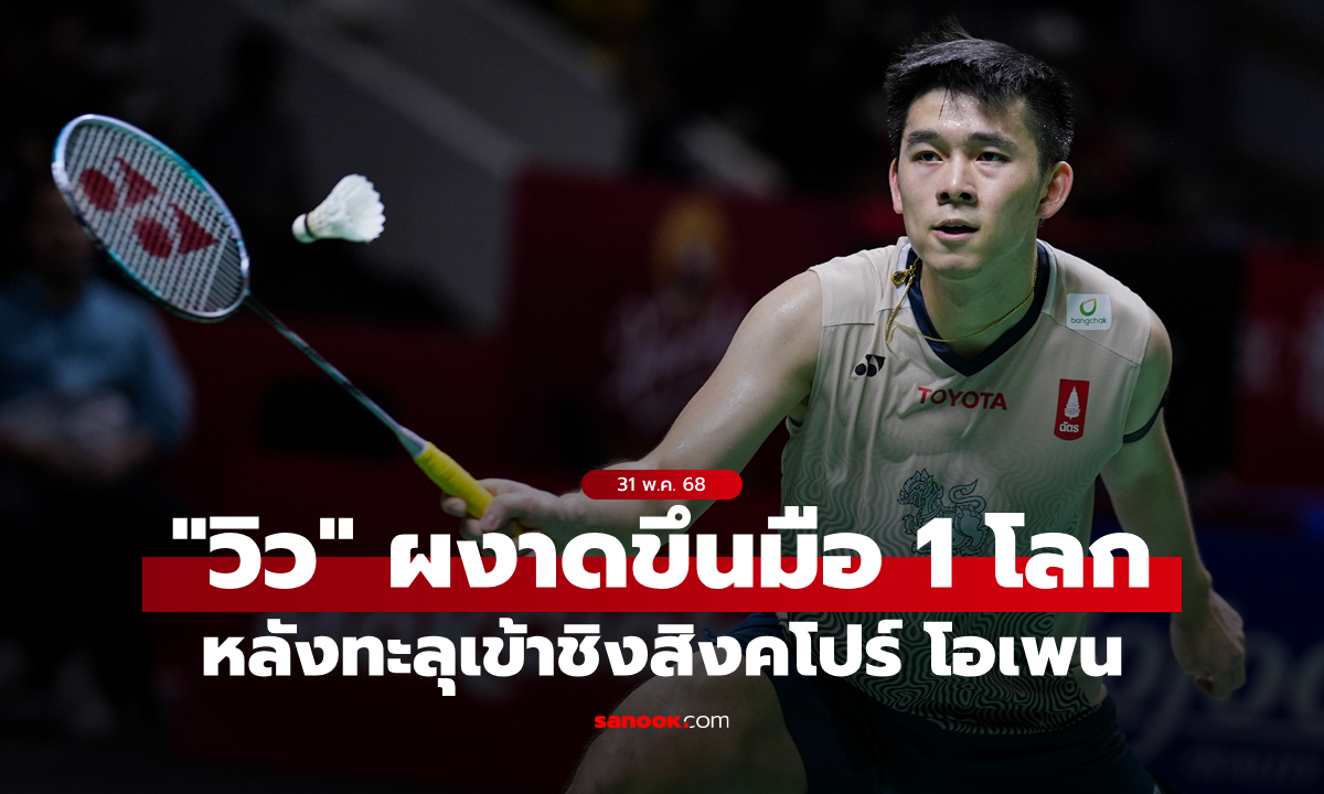 จารึกประวัติศาสตร์! "วิว กุลวุฒิ" ขึ้นมือ 1 โลก หลังเข้าชิงแบดมินตันสิงคโปร์ โอเพน