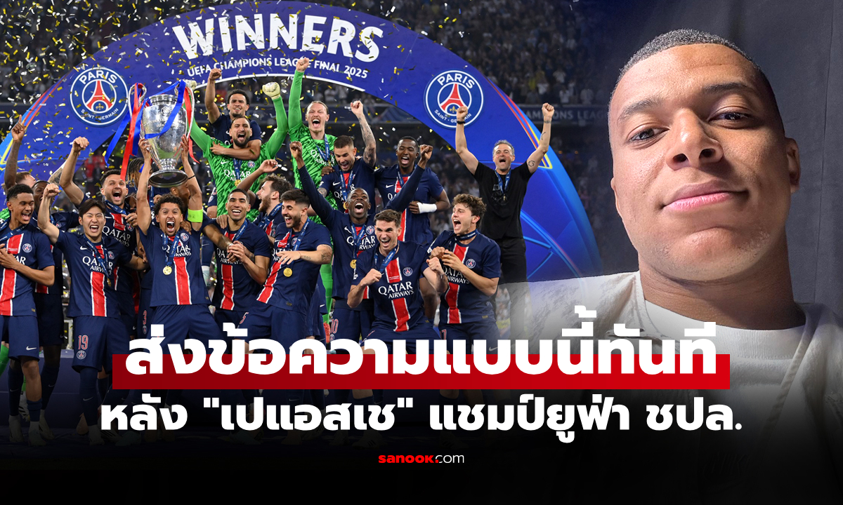อยู่เฉยได้ยังไง! "เอ็มบัปเป" โพสต์ถึง "เปแอสเช" อดีตต้นสังกัดหลังคว้าแชมป์ยุโรป