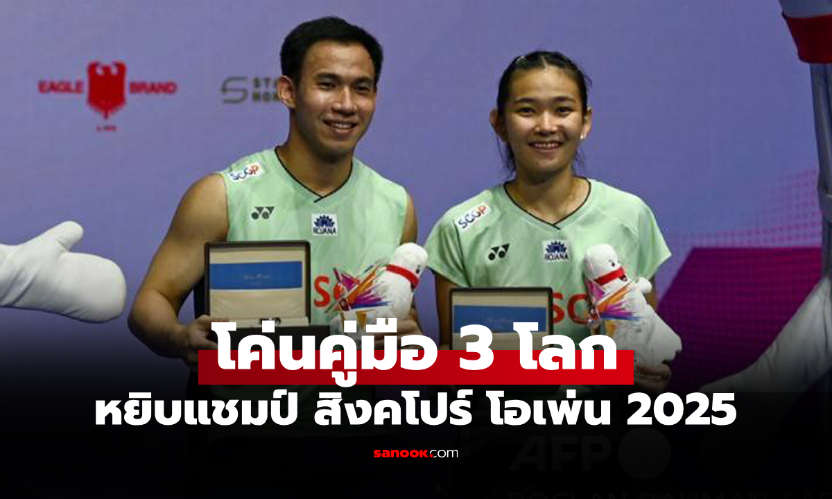 เหนือชั้นมาเลย! "บาส-เฟม" ดับ "คู่ผสมฮ่องกง" หยิบแชมป์ขนไก่ สิงคโปร์ โอเพ่น