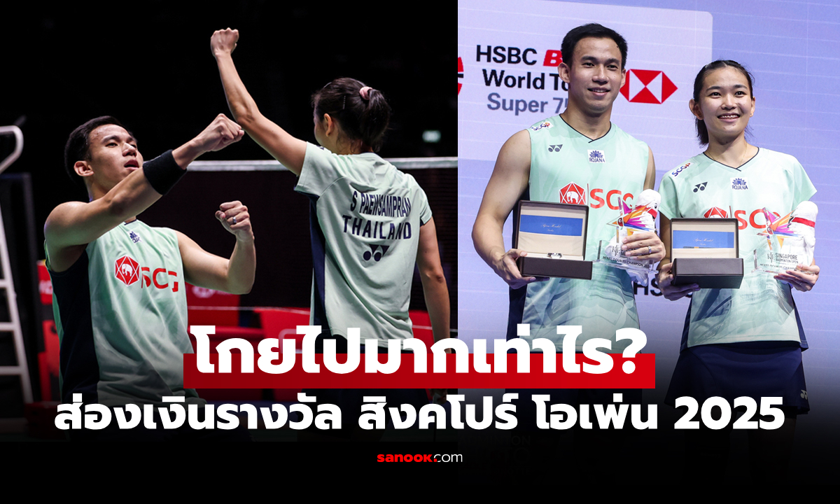 เงินไม่ธรรมดา! เปิดตัวเลขรางวัล "บาส-เฟม" ผงาดแชมป์ สิงคโปร์ โอเพ่น 2025