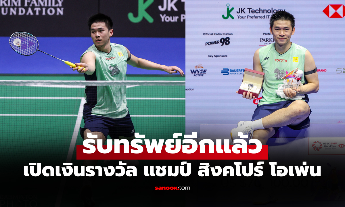 ส่องเงินรางวัล "วิว กุลวุฒิ" ผงาดแชมป์สิงคโปร์ โอเพ่น 2025 โกยไปมากเท่าไร?