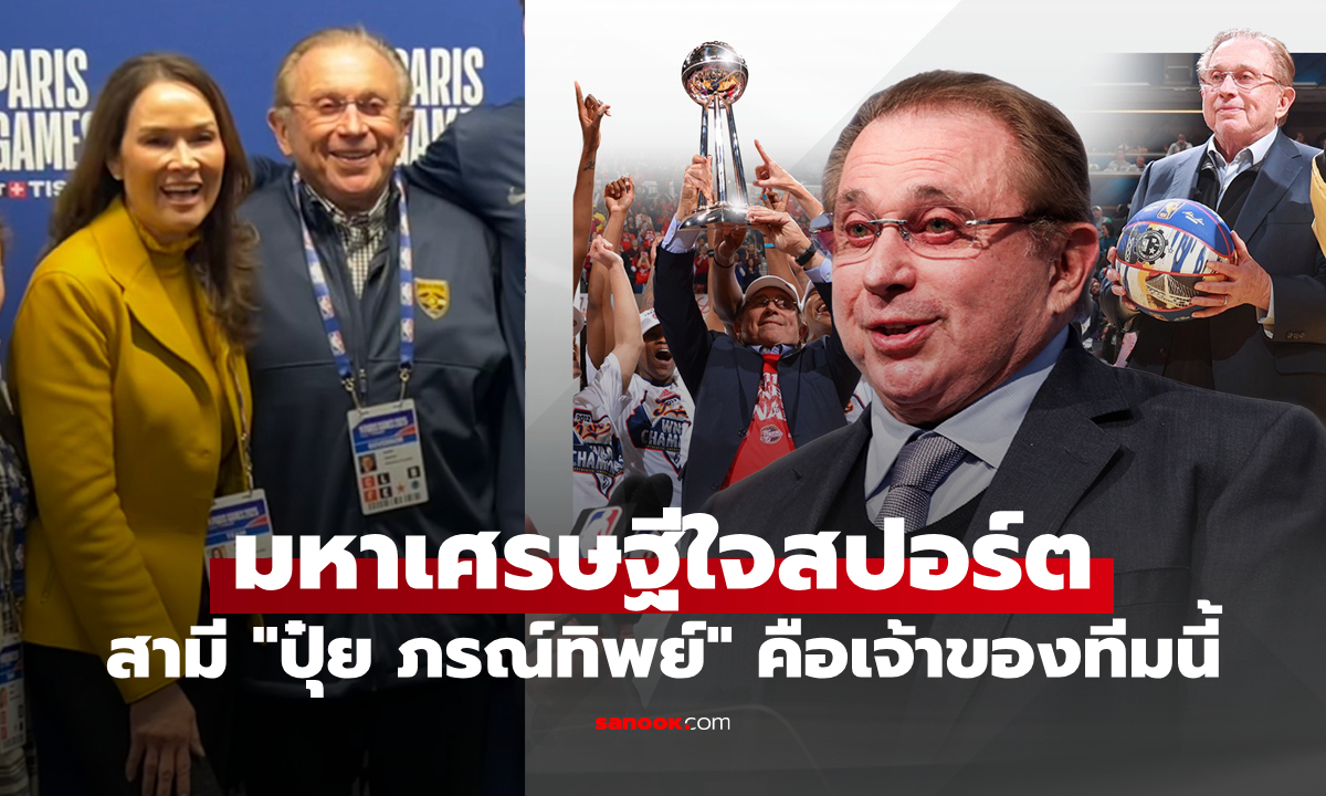 หลายคนไม่รู้! สามีของ "ปุ๋ย ภรณ์ทิพย์" คือเจ้าของทีมกีฬาระดับโลกทีมนี้!