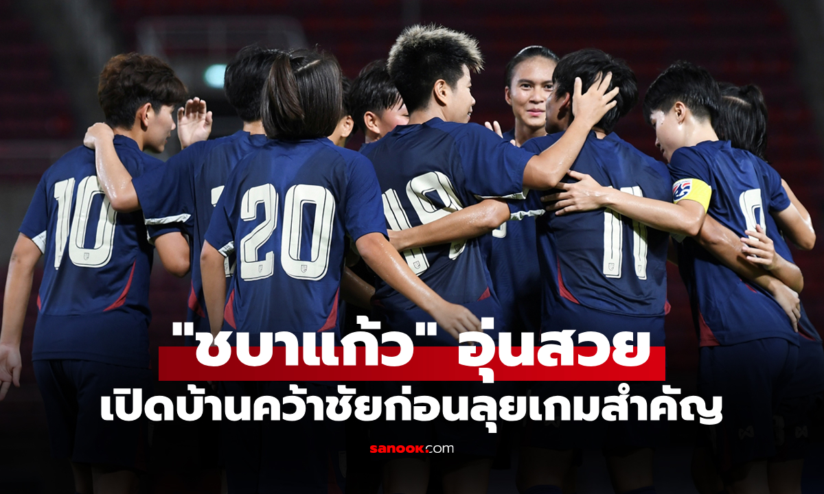 รัวยิงครึ่งหลัง! ฟุตบอลหญิงไทย อัด เนปาล 2-0 เตรียมทีมก่อนลุยคัดเอเชียนคัพ