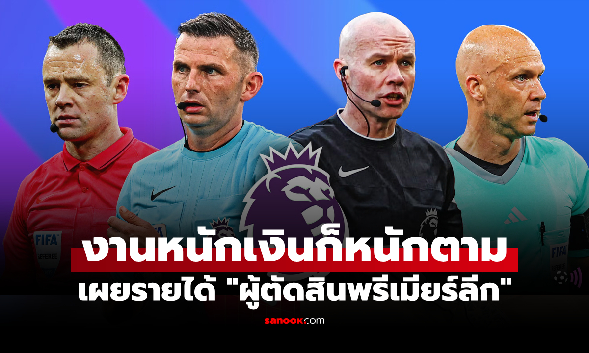 มหาศาลกว่าที่คิด! เผยรายได้ของ "ผู้ตัดสินในลีกอังกฤษ" ปีนึงรับเละไม่ใช่น้อย