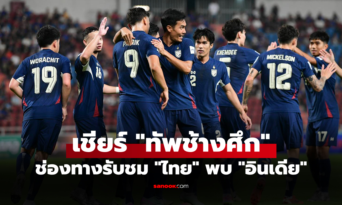 ถ่ายทอดสด บอลไทยวันนี้ "ทีมชาติไทย พบ อินเดีย" กระชับมิตร วันพุธที่ 4 มิ.ย. 68