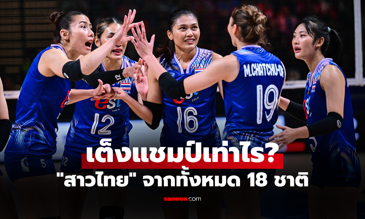 จากทั้งหมด 18 ชาติ! บ่อนรับพนันยก "สาวไทย" ลุ้นแชมป์ศึกเนชันส์ลีก 2025