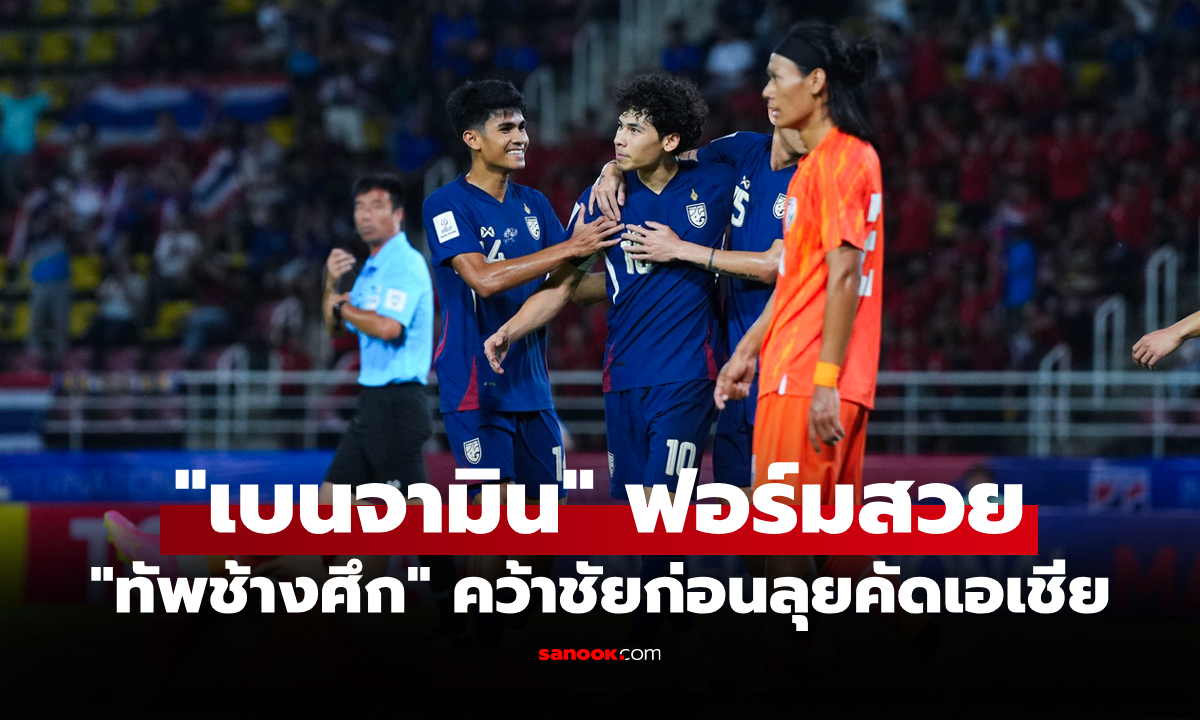 เก็บชัยอุ่นเครือง! ทีมชาติไทย เปิดบ้านอัด อินเดีย 2-0 เตรียมความพร้อมก่อนเกมสำคัญ