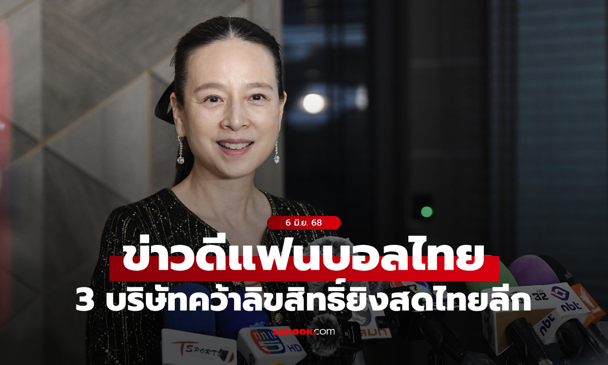 ยาว 4+2 ปี! "มาดามแป้ง" คอนเฟิร์ม AIS, GULF และ JAS คว้าลิขสิทธื์ถ่ายทอดสดไทยลีก