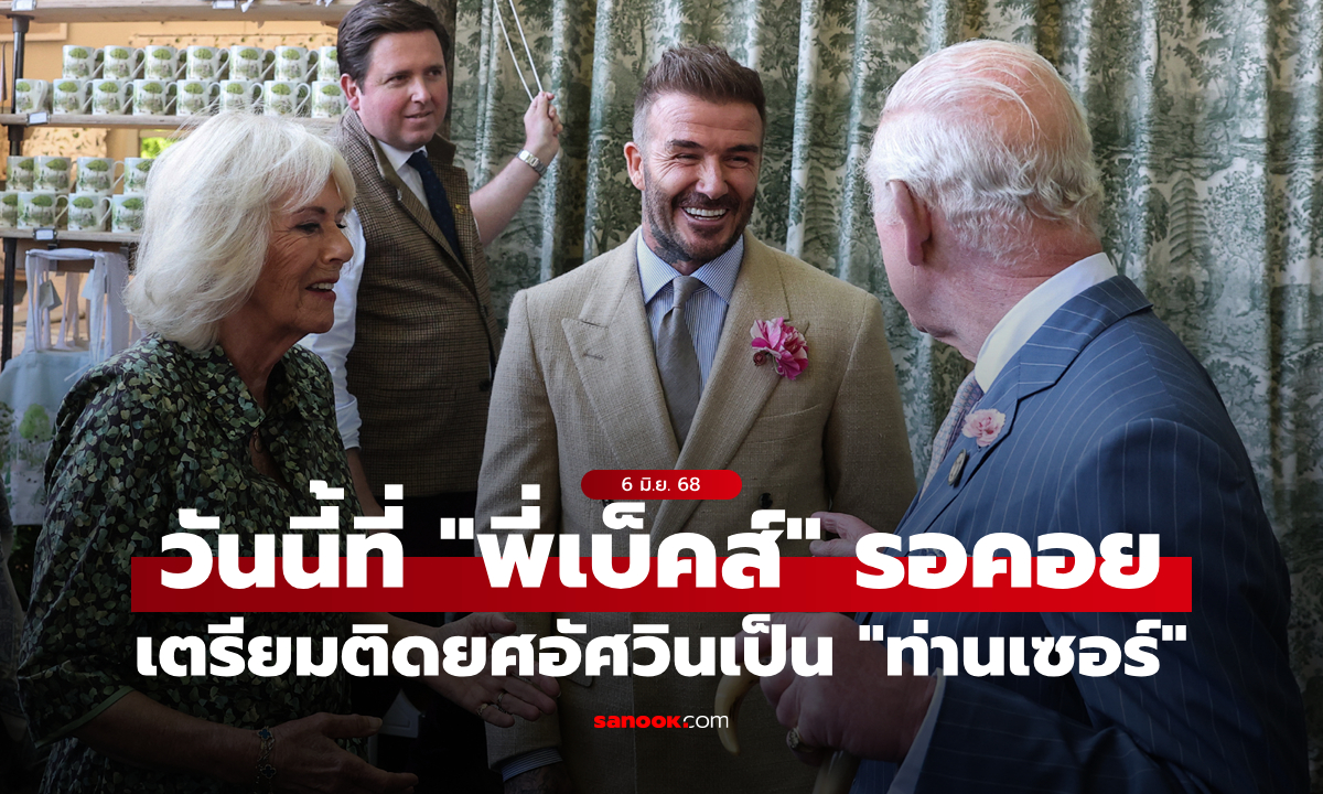 รอมานาน! "เบ็คแฮม" เตรียมติดยศอัศวินเป็น "ท่านเซอร์" สัปดาห์หน้า
