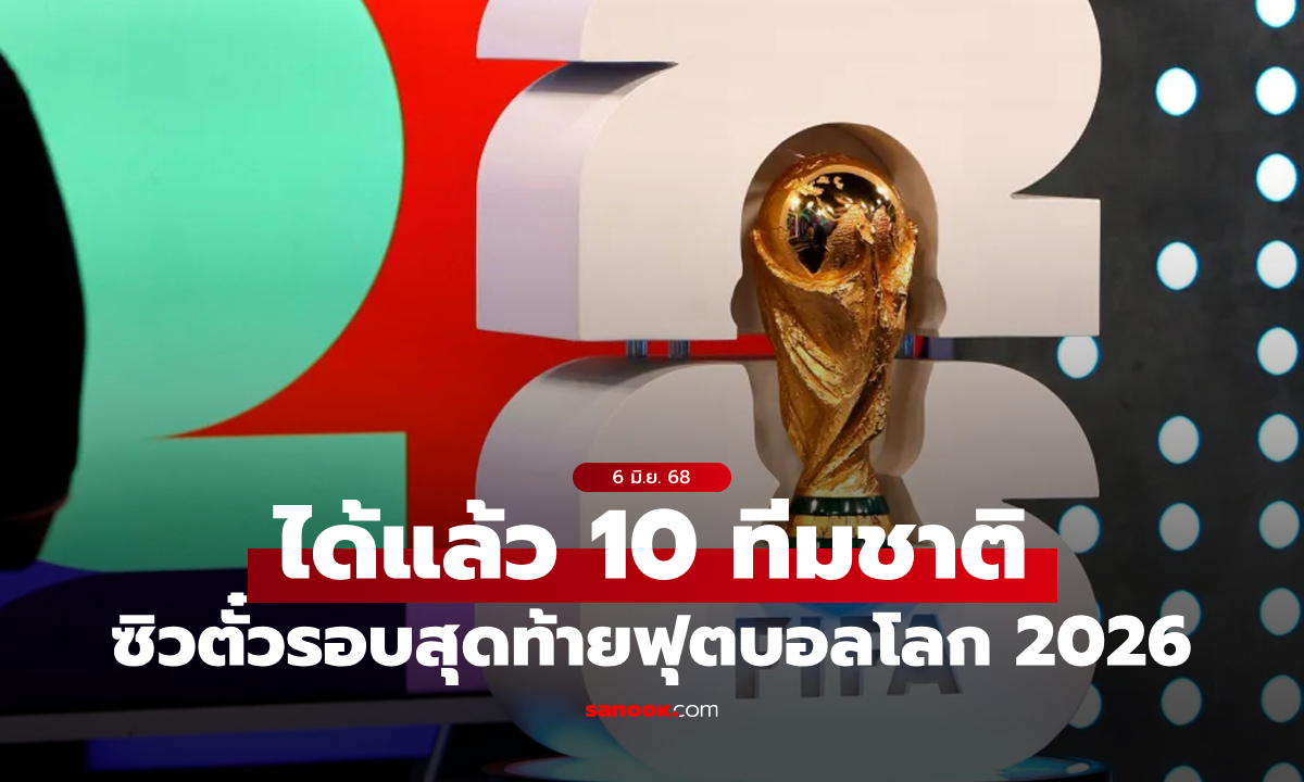 อัปเดต 10 ชาติที่ได้ตั๋วผ่านเข้ารอบสุดท้ายฟุตบอลโลก 2026