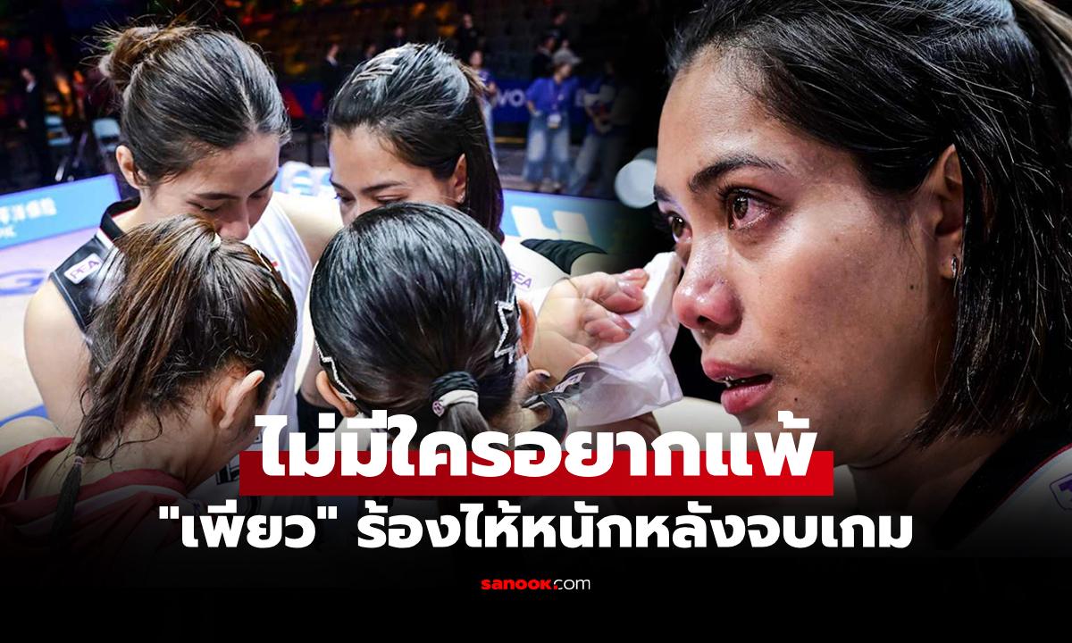 กลั้นไว้ไม่อยู่! "อัจฉราพร" กัปตันทีมลูกยางสาวไทยปล่อยโฮหลังแพ้ ตุรกี ศึกเนชันส์ลีก