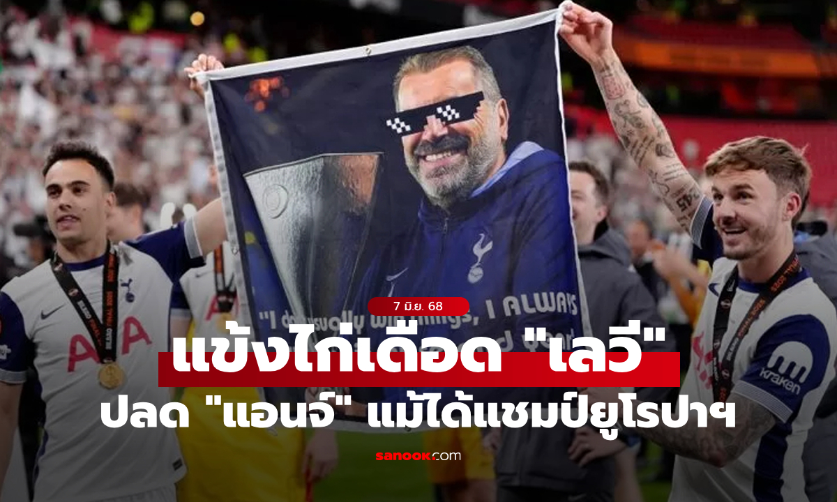 ทำบอสเราได้ไง? "แข้งไก่" เดือดจัด "เลวี" ปลด "แอนจ์"