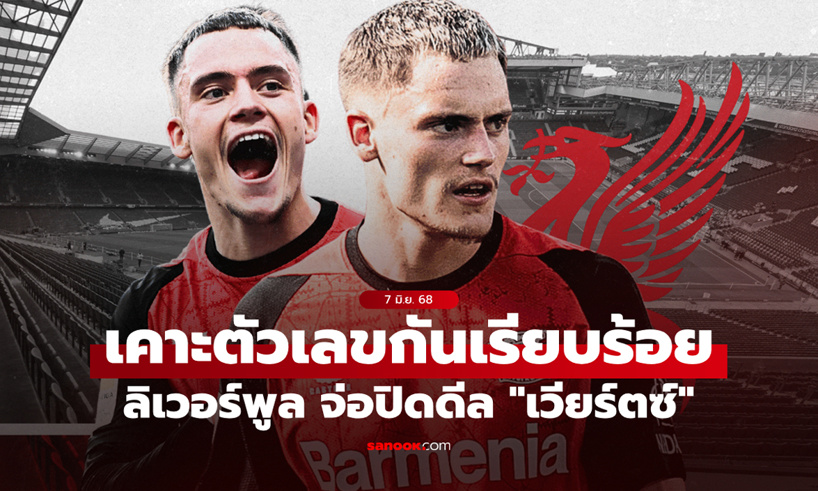 จ่อทุบสถิติพรีเมียร์ลีก! ลิเวอร์พูล คุยลงตัว 100+13 ลป. ปิดดีล "เวียร์ตซ์"