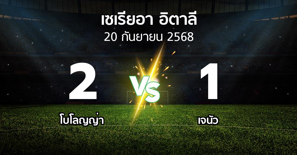 ผลบอล : โบโลญญ่า vs เจนัว (เซเรีย อา 2025-2026)