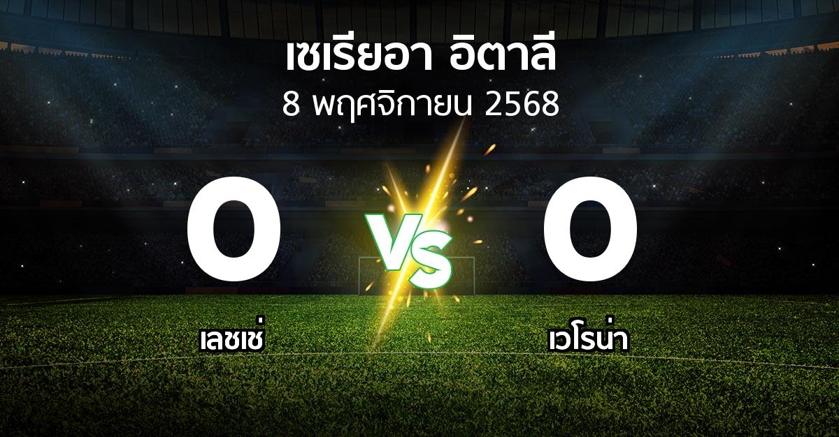 ผลบอล : เลชเช่ vs เวโรน่า (เซเรีย อา 2025-2026)