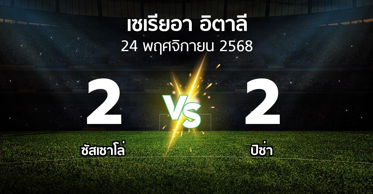 ผลบอล : ซัสเซาโล่ vs ปิซ่า (เซเรีย อา 2025-2026)