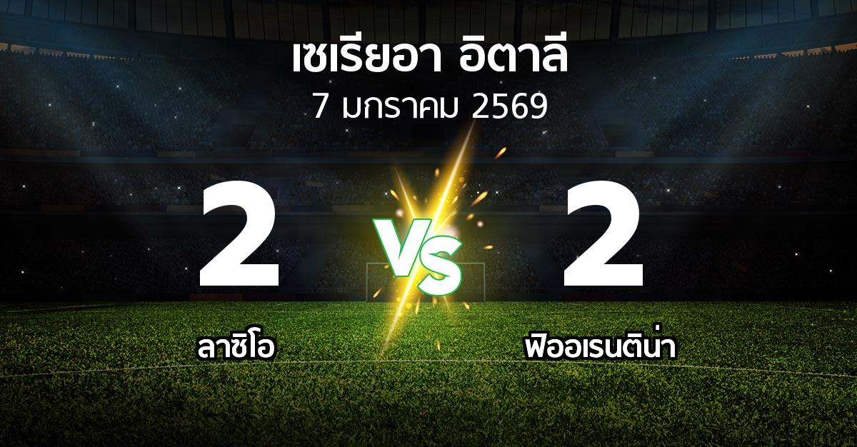 ผลบอล : ลาซิโอ vs ฟิออเรนติน่า (เซเรีย อา 2025-2026)
