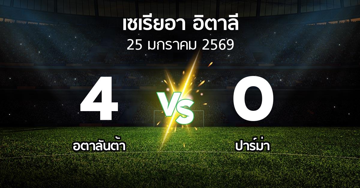 ผลบอล : อตาลันต้า vs ปาร์ม่า (เซเรีย อา 2025-2026)