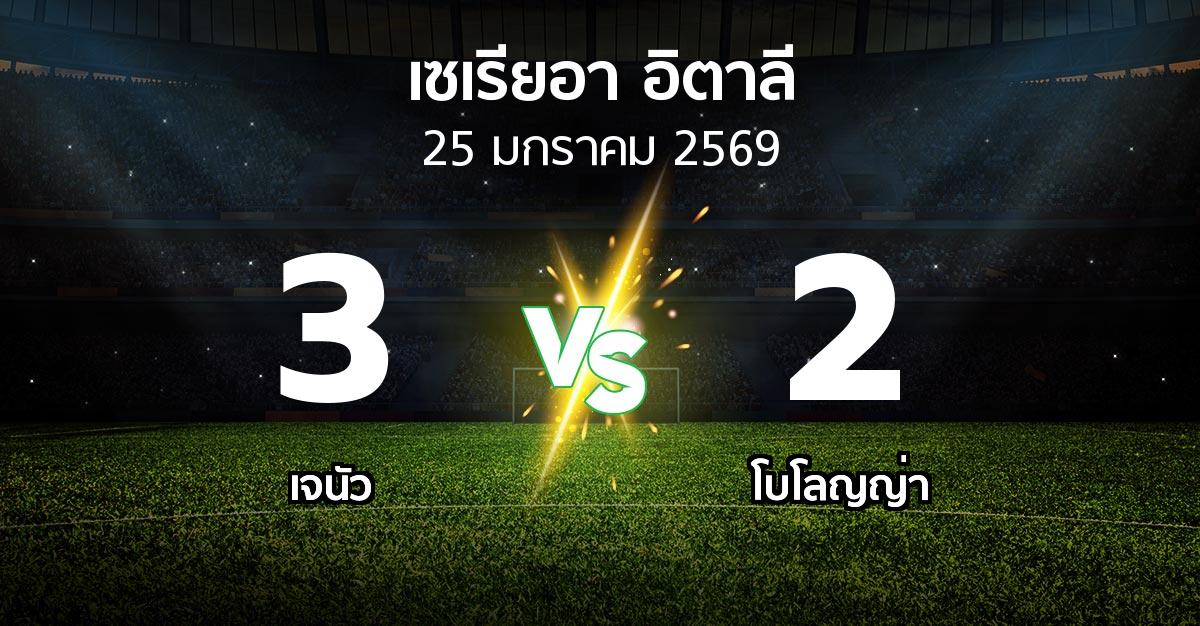 ผลบอล : เจนัว vs โบโลญญ่า (เซเรีย อา 2025-2026)