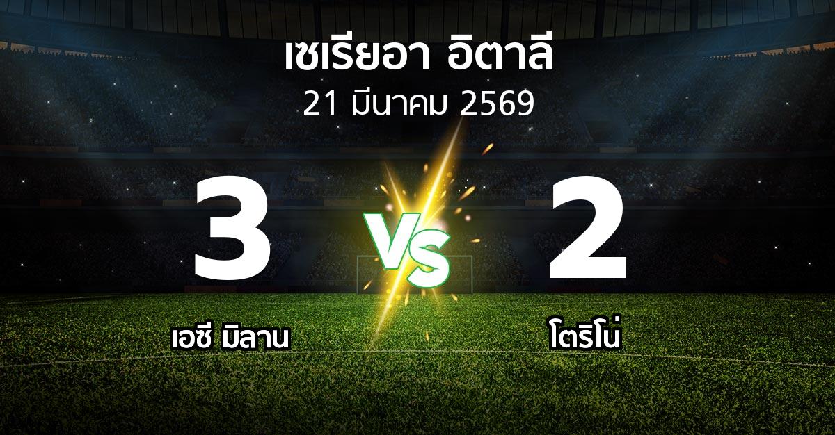 ผลบอล : เอซี มิลาน vs โตริโน่ (เซเรีย อา 2025-2026)