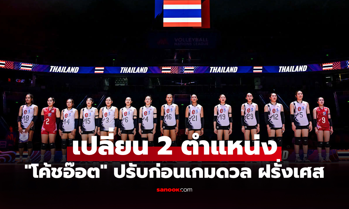 ประกาศรายชื่อ 14 วอลเลย์บอลหญิงทีมชาติไทย เกมพบ ฝรั่งเศส ศึก VNL 2025