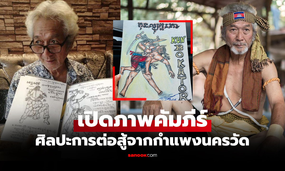 ถ่ายทอดสู่คนรุ่นหลัง! "โบกาตอร์" ศาสตร์โบราณของกัมพูชาในวันที่สิ้นปรมาจารย์