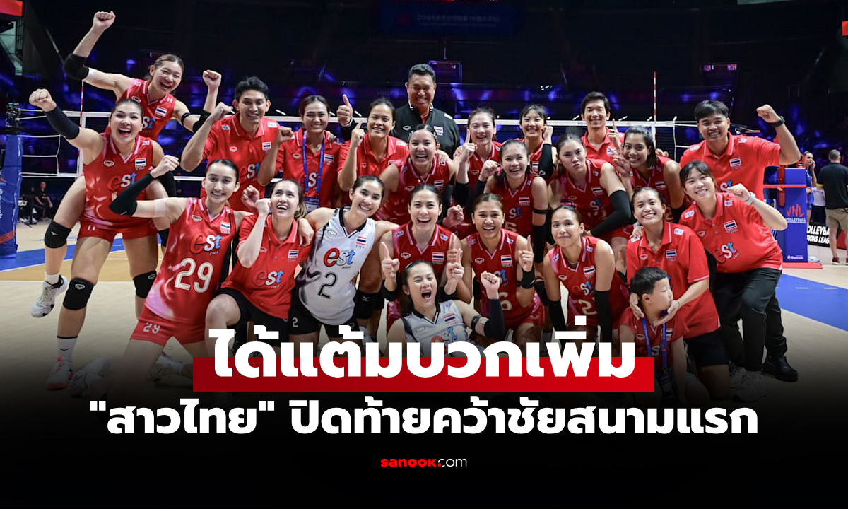 อันดับพุ่งทันที! FIVB ประกาศอันดับโลก "วอลเลย์บอลหญิงไทย" หลังจบสัปดาห์แรก