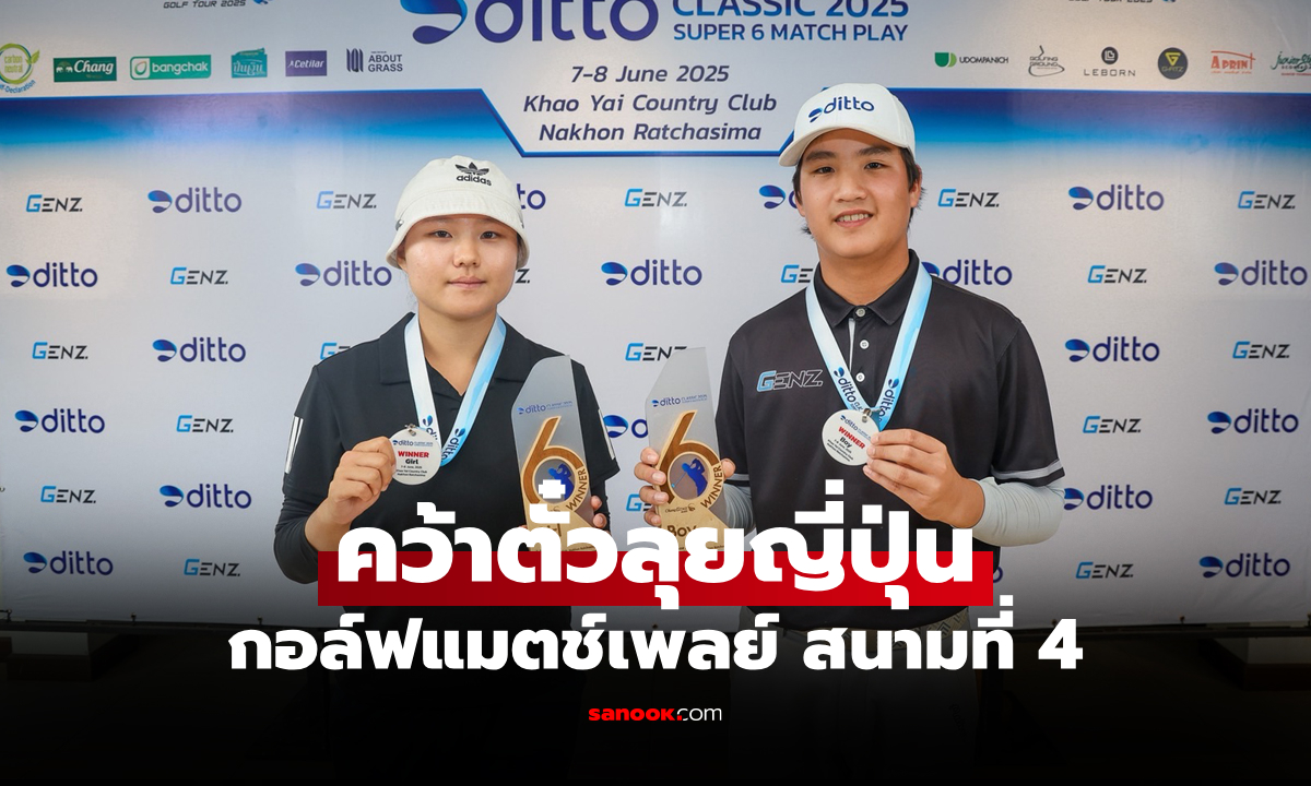 "รัฐวิชญ์" ควง "โซฮยอน" คว้าแชมป์ Super 6 กอล์ฟ "ดิทโต้ คลาสสิค 2025"