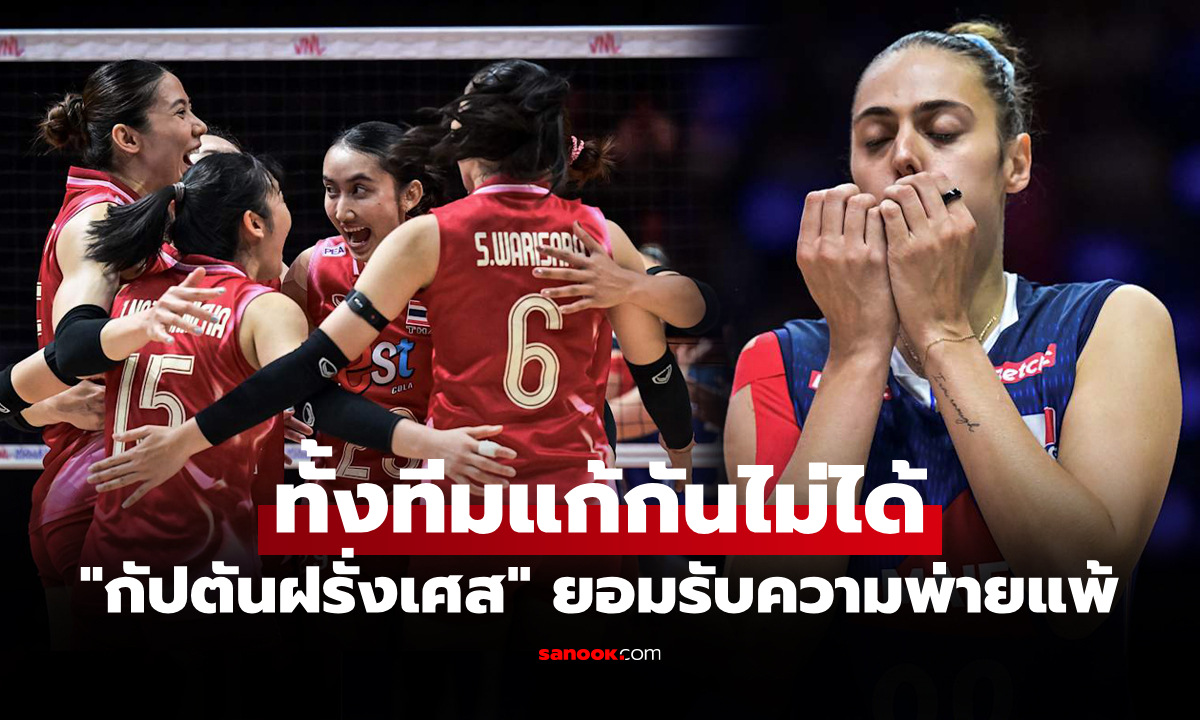แพ้ในจุดนี้! "โรตาร์" กัปตันฝรั่งเศสเปิดใจ "สาวไทย" สร้างปัญหาให้พวกเธอตลอดทั้งเกม