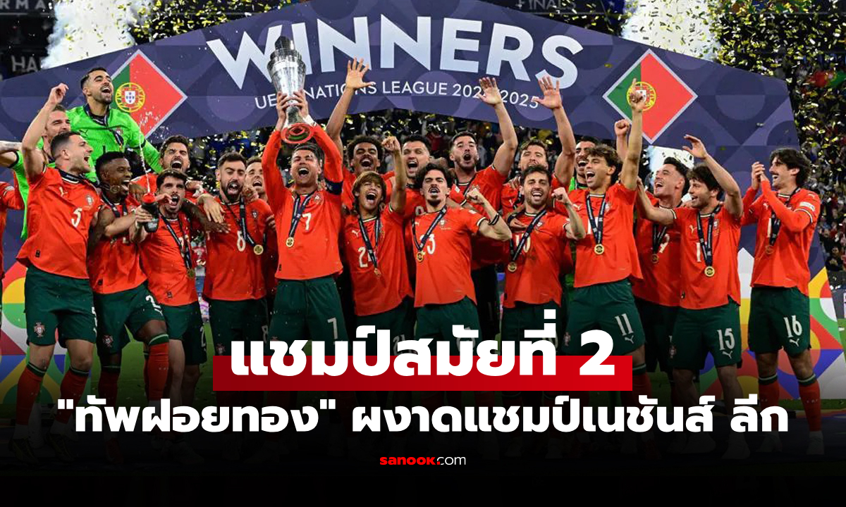 ดวลกันถึงยิงจุดโทษ! โปรตุเกส แม่นเป้าดับ สเปน 5-3 ซิวแชมป์เนชันส์ ลีก
