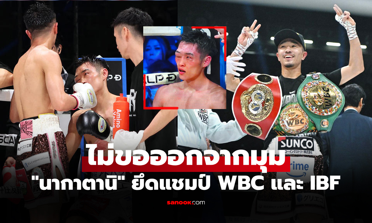 ทำศึกสายเลือด! "นากาตานิ" ถลุง "นิชิดะ" จนขอยอมแพ้รวบแชมป์โลก 2 เส้น (คลิป)
