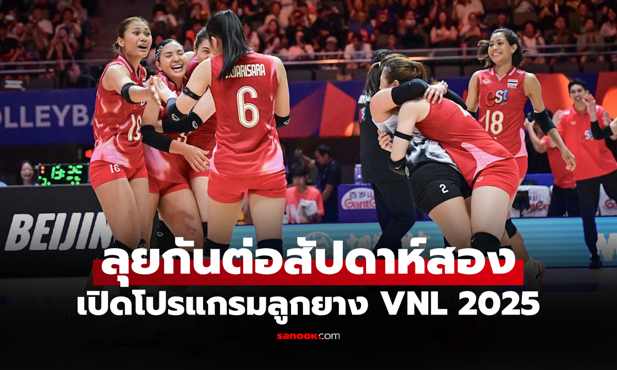 โปรแกรมวอลเลย์บอลหญิง "เนชันส์ ลีก 2025 สัปดาห์สอง" ของทีมลูกยางสาวไทย
