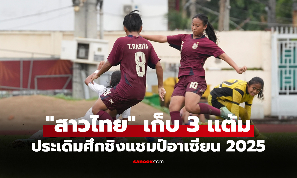 ประเดิมคว้าชัย! "สาวไทย" ถล่ม อินโดนีเซีย 6-1 ศึกชิงแชมป์อาเซียน 2025