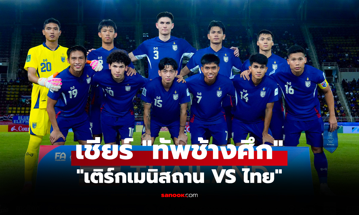 ถ่ายทอดสด "ทีมชาติไทย พบ เติร์กเมนิสถาน" คัดเอเชียนคัพ 2027 วันที่ 10 มิ.ย. 68