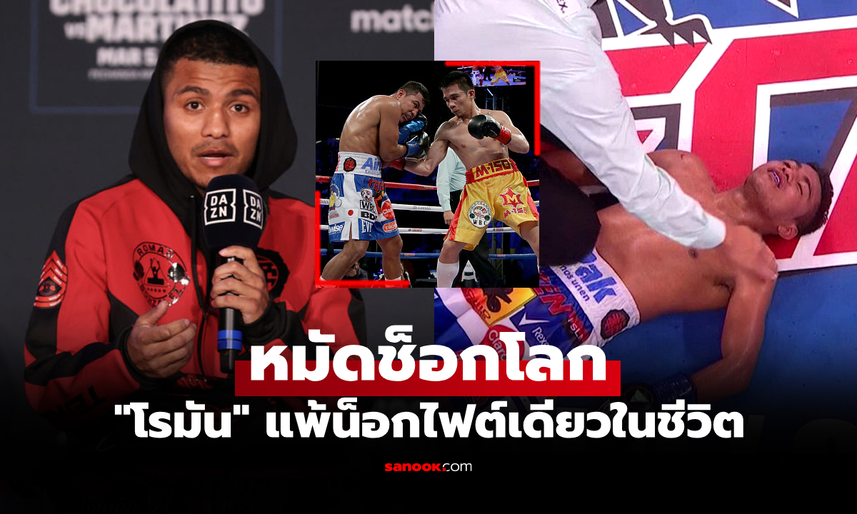 จำจนวันตาย! "โรมัน" เปิดใจจังหวะโดนหมัด "ศรีสะเกษ" แพ้น็อกครั้งเดียวในชีวิต