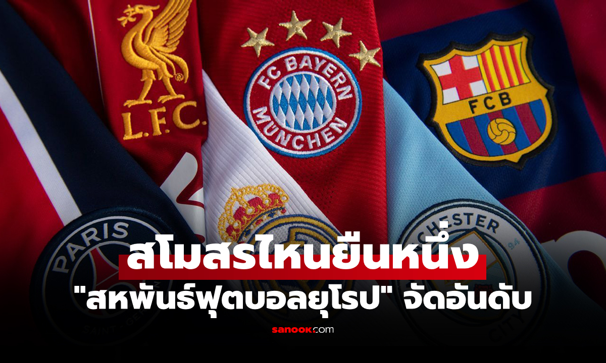 รวมสุดยอดทีม! "ยูฟ่า" ประกาศอันดับสโมสรฟุตบอลยุโรป ฤดูกาล 2024-25
