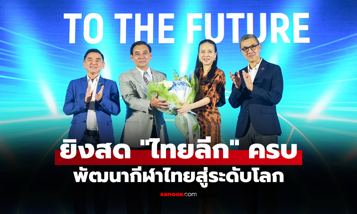 GULF, AIS และ JAS ผนึกกำลังคว้าลิขสิทธิ์ "ไทยลีก" ยิงสดครบทุกดิวิชั่น  4 ฤดูกาล