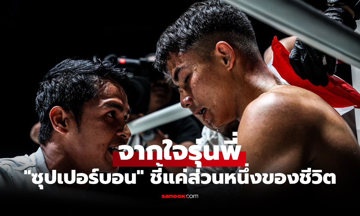 สู้ต่อไป! "ซุปเปอร์บอน" ให้กำลังใจ "โจฮัน กาซาลี" เชื่อยังไปได้อีกไกล