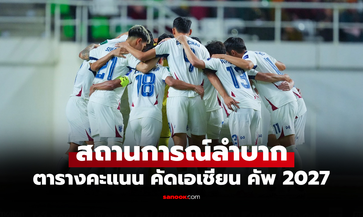 สรุปตารางคะแนน "ทีมชาติไทย" หลังบุกพ่าย เติร์กเมนิสถาน คัดเอเชียนคัพ 2027